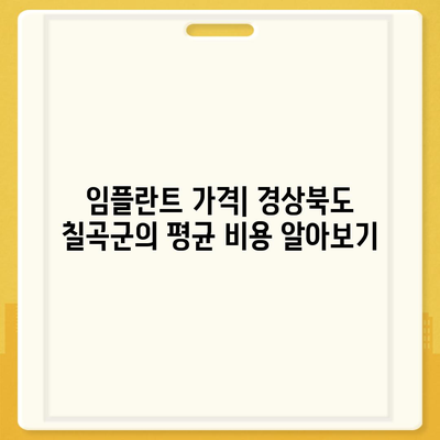 경상북도 칠곡군 지천면 임플란트 가격 | 비용 | 부작용 | 기간 | 종류 | 뼈이식 | 보험 | 2024