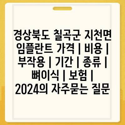 경상북도 칠곡군 지천면 임플란트 가격 | 비용 | 부작용 | 기간 | 종류 | 뼈이식 | 보험 | 2024