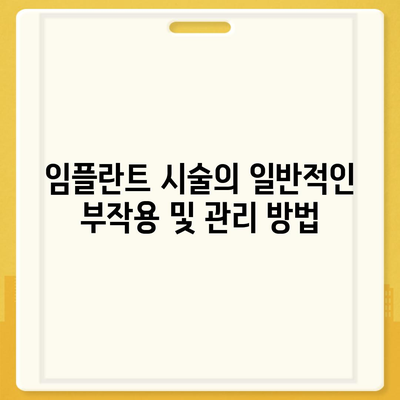 전라북도 남원시 죽항동 임플란트 가격 | 비용 | 부작용 | 기간 | 종류 | 뼈이식 | 보험 | 2024