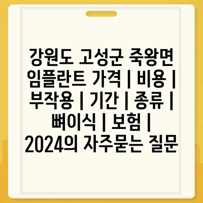 강원도 고성군 죽왕면 임플란트 가격 | 비용 | 부작용 | 기간 | 종류 | 뼈이식 | 보험 | 2024