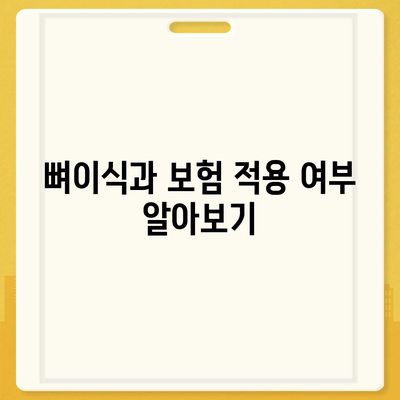 강원도 원주시 태장1동 임플란트 가격 | 비용 | 부작용 | 기간 | 종류 | 뼈이식 | 보험 | 2024