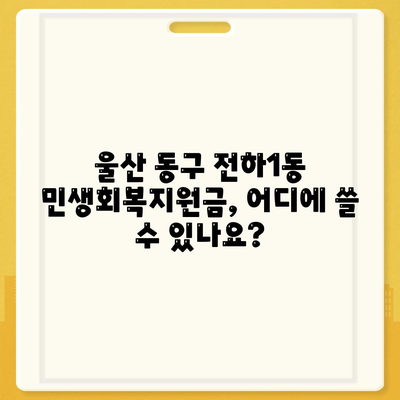 울산시 동구 전하1동 민생회복지원금 | 신청 | 신청방법 | 대상 | 지급일 | 사용처 | 전국민 | 이재명 | 2024