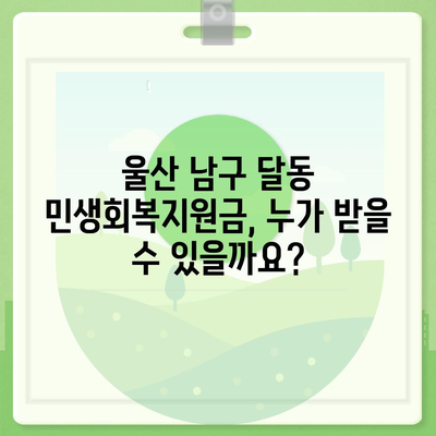 울산시 남구 달동 민생회복지원금 | 신청 | 신청방법 | 대상 | 지급일 | 사용처 | 전국민 | 이재명 | 2024