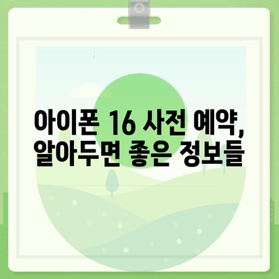 아이폰 16 사전 예약 기간이 궁금하다면