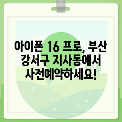 부산시 강서구 지사동 아이폰16 프로 사전예약 | 출시일 | 가격 | PRO | SE1 | 디자인 | 프로맥스 | 색상 | 미니 | 개통