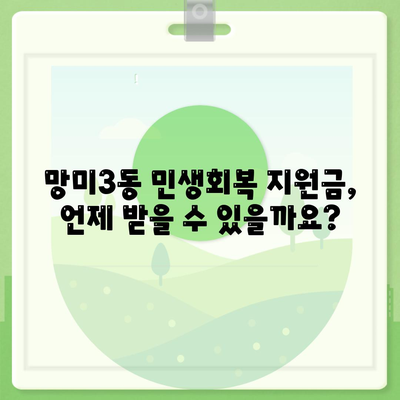 부산시 수영구 망미3동 민생회복지원금 | 신청 | 신청방법 | 대상 | 지급일 | 사용처 | 전국민 | 이재명 | 2024