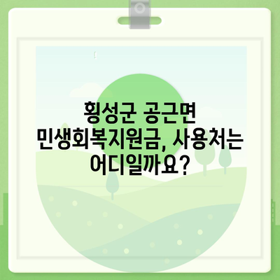 강원도 횡성군 공근면 민생회복지원금 | 신청 | 신청방법 | 대상 | 지급일 | 사용처 | 전국민 | 이재명 | 2024