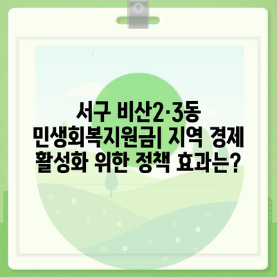 대구시 서구 비산2·3동 민생회복지원금 | 신청 | 신청방법 | 대상 | 지급일 | 사용처 | 전국민 | 이재명 | 2024