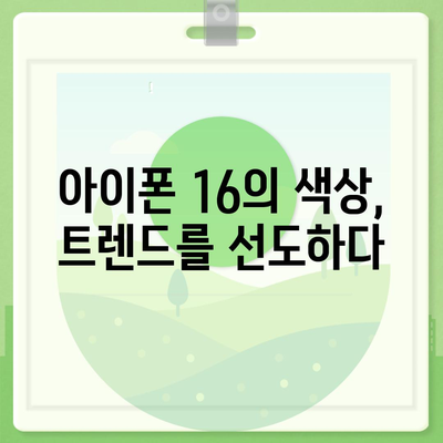 아이폰 16의 색상과 디자인