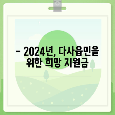 대구시 달성군 다사읍 민생회복지원금 | 신청 | 신청방법 | 대상 | 지급일 | 사용처 | 전국민 | 이재명 | 2024