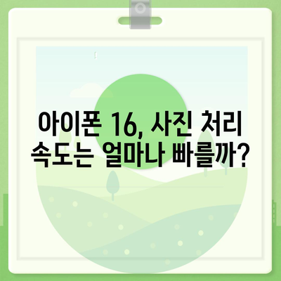 사진 처리 속도 평가 | 아이폰16 벤치마크