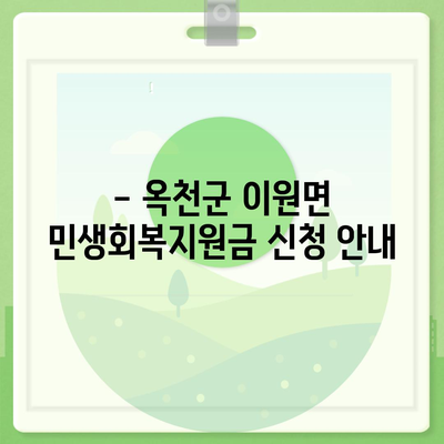 충청북도 옥천군 이원면 민생회복지원금 | 신청 | 신청방법 | 대상 | 지급일 | 사용처 | 전국민 | 이재명 | 2024