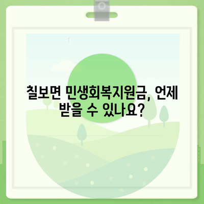 전라북도 정읍시 칠보면 민생회복지원금 | 신청 | 신청방법 | 대상 | 지급일 | 사용처 | 전국민 | 이재명 | 2024