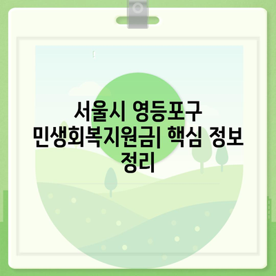 서울시 영등포구 영등포동 민생회복지원금 | 신청 | 신청방법 | 대상 | 지급일 | 사용처 | 전국민 | 이재명 | 2024