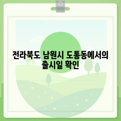 전라북도 남원시 도통동 아이폰16 프로 사전예약 | 출시일 | 가격 | PRO | SE1 | 디자인 | 프로맥스 | 색상 | 미니 | 개통