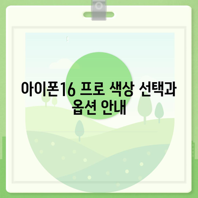 경상북도 군위군 소보면 아이폰16 프로 사전예약 | 출시일 | 가격 | PRO | SE1 | 디자인 | 프로맥스 | 색상 | 미니 | 개통