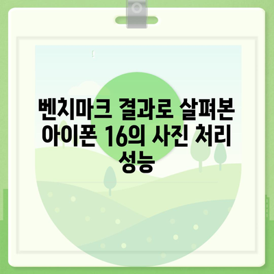 사진 처리 속도 평가 | 아이폰16 벤치마크