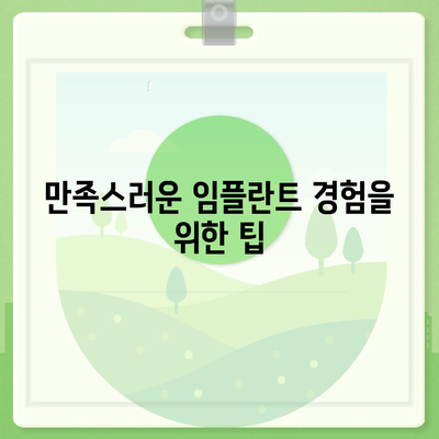 영등포 치과,신중한 임플란트 선택을 위한 추천