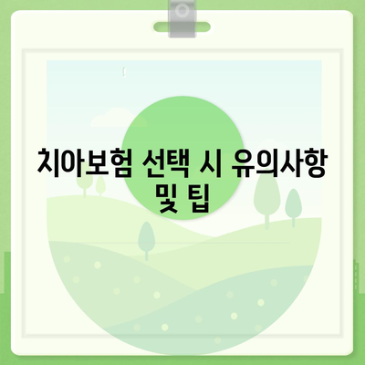 경상남도 하동군 하동읍 치아보험 가격 | 치과보험 | 추천 | 비교 | 에이스 | 라이나 | 가입조건 | 2024