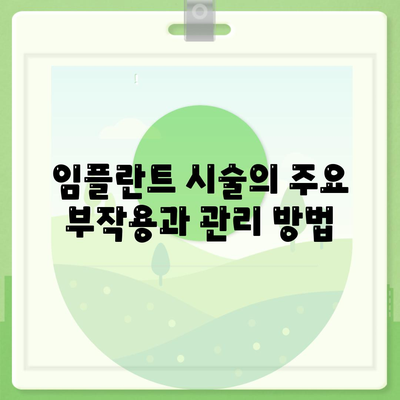 충청북도 청주시 상당구 용암1동 임플란트 가격 | 비용 | 부작용 | 기간 | 종류 | 뼈이식 | 보험 | 2024