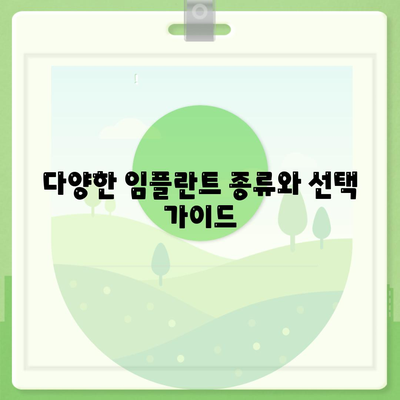 경상북도 구미시 신평동 임플란트 가격 | 비용 | 부작용 | 기간 | 종류 | 뼈이식 | 보험 | 2024