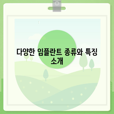 강원도 철원군 근남면 임플란트 가격 | 비용 | 부작용 | 기간 | 종류 | 뼈이식 | 보험 | 2024