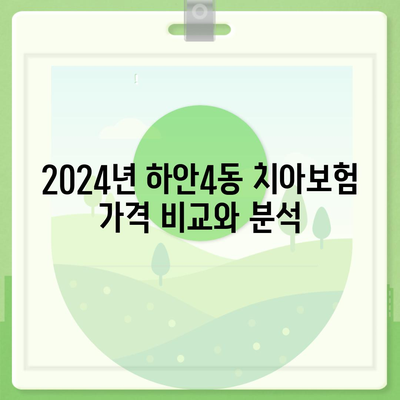 경기도 광명시 하안4동 치아보험 가격 | 치과보험 | 추천 | 비교 | 에이스 | 라이나 | 가입조건 | 2024