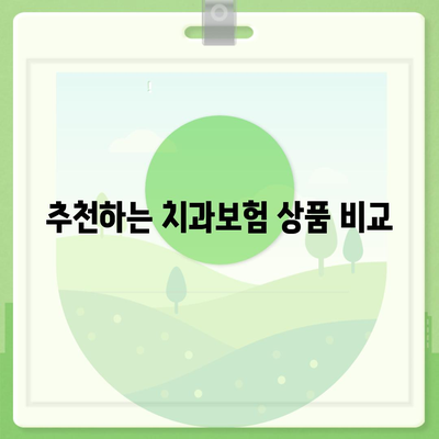 경기도 남양주시 다산2동 치아보험 가격 | 치과보험 | 추천 | 비교 | 에이스 | 라이나 | 가입조건 | 2024