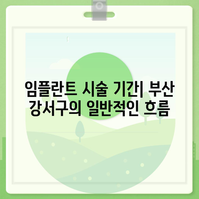 부산시 강서구 강동동 임플란트 가격 | 비용 | 부작용 | 기간 | 종류 | 뼈이식 | 보험 | 2024