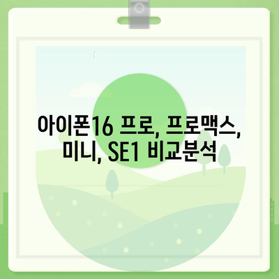 경기도 부천시 여월동 아이폰16 프로 사전예약 | 출시일 | 가격 | PRO | SE1 | 디자인 | 프로맥스 | 색상 | 미니 | 개통