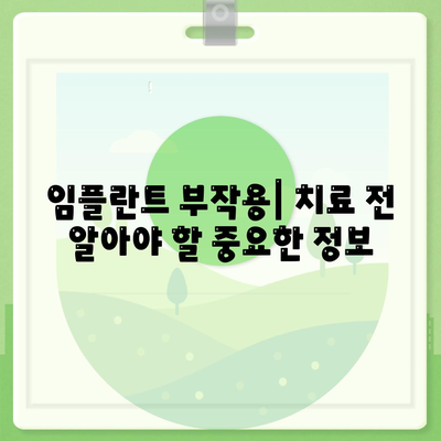 전라남도 광양시 봉강면 임플란트 가격 | 비용 | 부작용 | 기간 | 종류 | 뼈이식 | 보험 | 2024