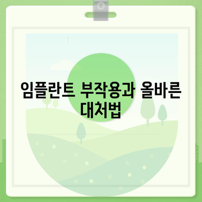 서울시 금천구 시흥제2동 임플란트 가격 | 비용 | 부작용 | 기간 | 종류 | 뼈이식 | 보험 | 2024