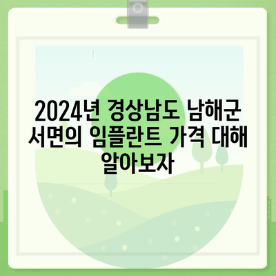 경상남도 남해군 서면 임플란트 가격 | 비용 | 부작용 | 기간 | 종류 | 뼈이식 | 보험 | 2024