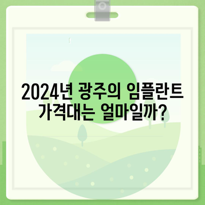 광주시 광산구 운남동 임플란트 가격 | 비용 | 부작용 | 기간 | 종류 | 뼈이식 | 보험 | 2024