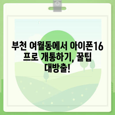 경기도 부천시 여월동 아이폰16 프로 사전예약 | 출시일 | 가격 | PRO | SE1 | 디자인 | 프로맥스 | 색상 | 미니 | 개통