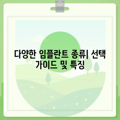 전라북도 부안군 하서면 임플란트 가격 | 비용 | 부작용 | 기간 | 종류 | 뼈이식 | 보험 | 2024