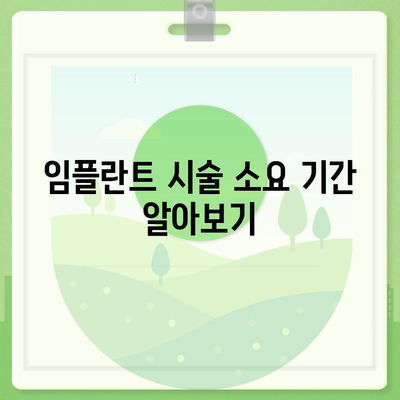 전라북도 부안군 보안면 임플란트 가격 | 비용 | 부작용 | 기간 | 종류 | 뼈이식 | 보험 | 2024