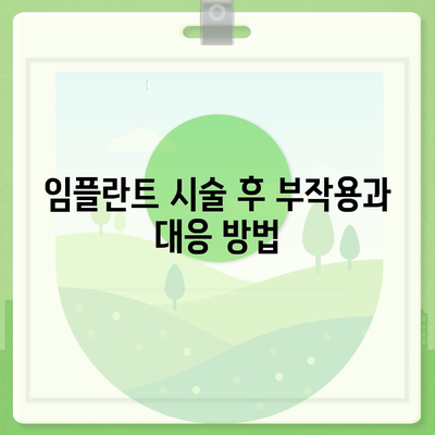 강원도 양양군 현남면 임플란트 가격 | 비용 | 부작용 | 기간 | 종류 | 뼈이식 | 보험 | 2024