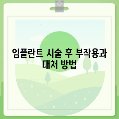 경상북도 문경시 산북면 임플란트 가격 | 비용 | 부작용 | 기간 | 종류 | 뼈이식 | 보험 | 2024