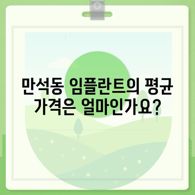 인천시 동구 만석동 임플란트 가격 | 비용 | 부작용 | 기간 | 종류 | 뼈이식 | 보험 | 2024