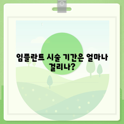 전라북도 남원시 주천면 임플란트 가격 | 비용 | 부작용 | 기간 | 종류 | 뼈이식 | 보험 | 2024