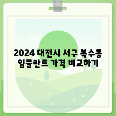 대전시 서구 복수동 임플란트 가격 | 비용 | 부작용 | 기간 | 종류 | 뼈이식 | 보험 | 2024