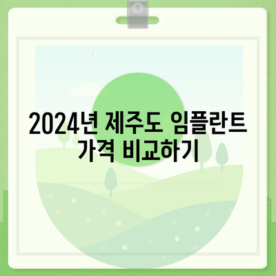 제주도 제주시 애월읍 임플란트 가격 | 비용 | 부작용 | 기간 | 종류 | 뼈이식 | 보험 | 2024