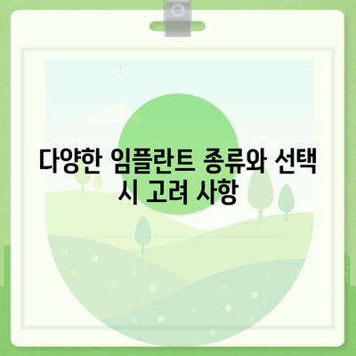 경상남도 고성군 고성읍 임플란트 가격 | 비용 | 부작용 | 기간 | 종류 | 뼈이식 | 보험 | 2024