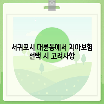 제주도 서귀포시 대륜동 치아보험 가격 | 치과보험 | 추천 | 비교 | 에이스 | 라이나 | 가입조건 | 2024