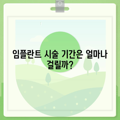 전라북도 부안군 하서면 임플란트 가격 | 비용 | 부작용 | 기간 | 종류 | 뼈이식 | 보험 | 2024