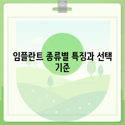 인천시 강화군 선원면 임플란트 가격 | 비용 | 부작용 | 기간 | 종류 | 뼈이식 | 보험 | 2024