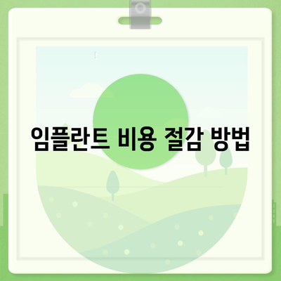 대구시 달성군 현풍읍 임플란트 가격 | 비용 | 부작용 | 기간 | 종류 | 뼈이식 | 보험 | 2024