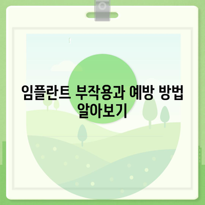 강원도 영월군 무릉도원면 임플란트 가격 | 비용 | 부작용 | 기간 | 종류 | 뼈이식 | 보험 | 2024