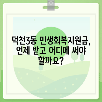 부산시 북구 덕천3동 민생회복지원금 | 신청 | 신청방법 | 대상 | 지급일 | 사용처 | 전국민 | 이재명 | 2024